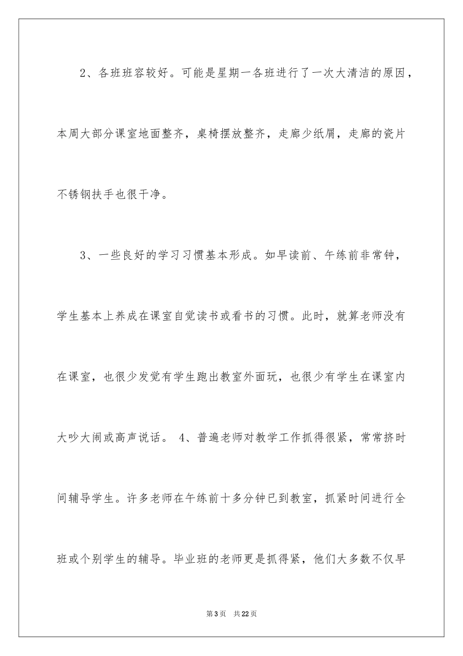 2024值周教师一周工作总结_第3页