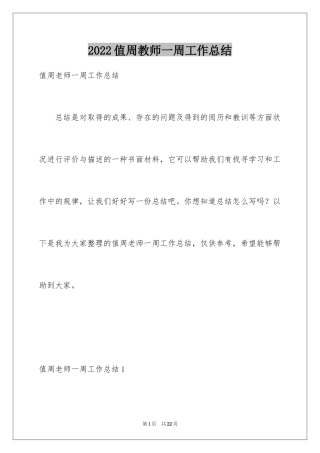 2024值周教师一周工作总结