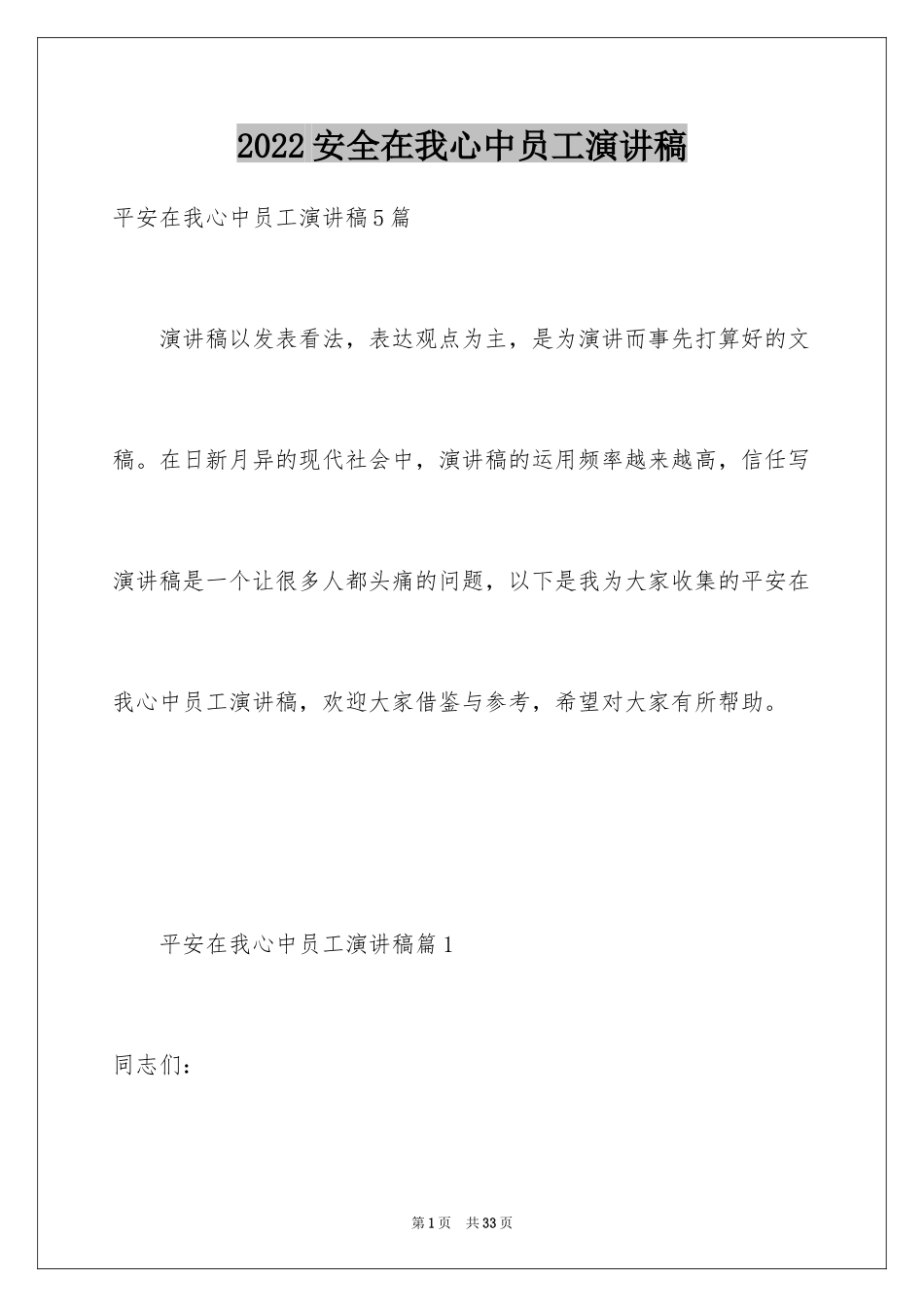 2024安全在我心中员工演讲稿_1_第1页
