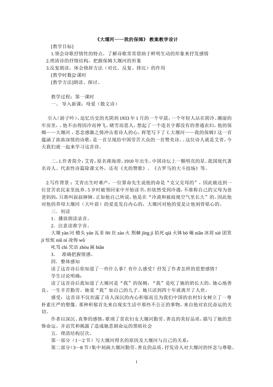 《大堰河——我的保姆》教案教学设计3_第1页