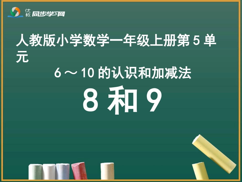 《8和9（序数含义、写数、数的组成）》教学课件_第1页
