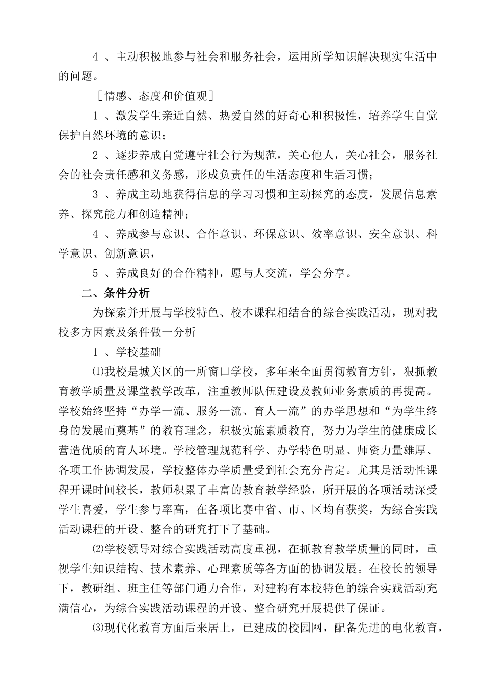 综合实践最新方案（2007、9）_第2页