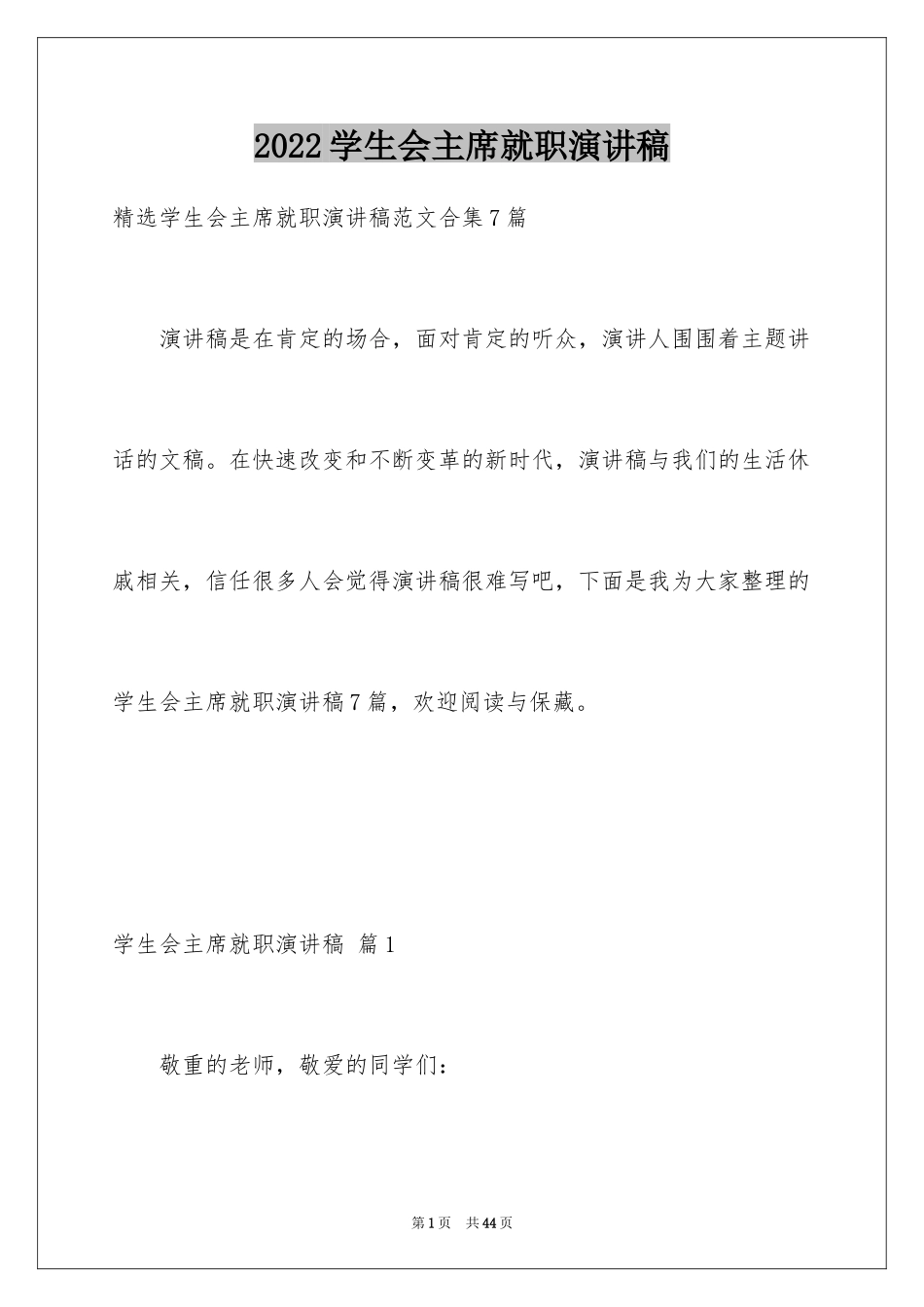 2024学生会主席就职演讲稿_198_第1页