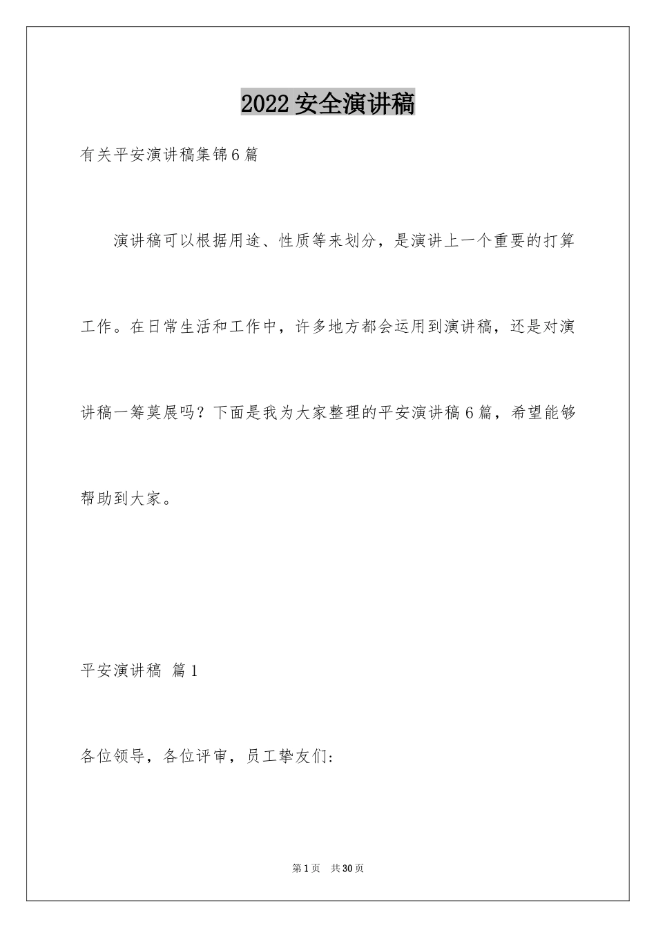 2024安全演讲稿_1259_第1页