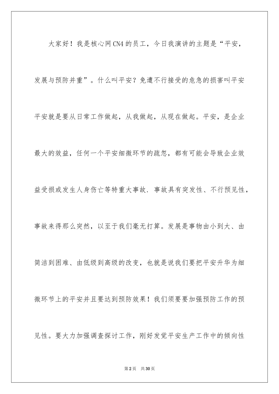2024安全演讲稿_1259_第2页