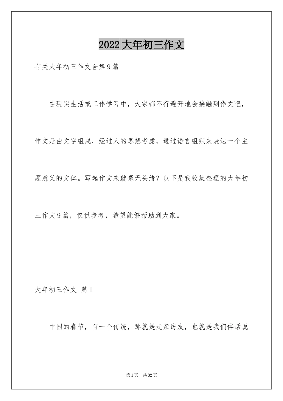 2024大年初三作文_14_第1页