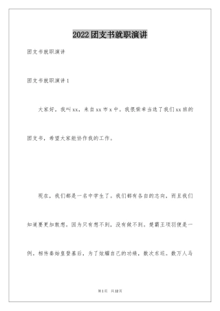 2024团支书就职演讲