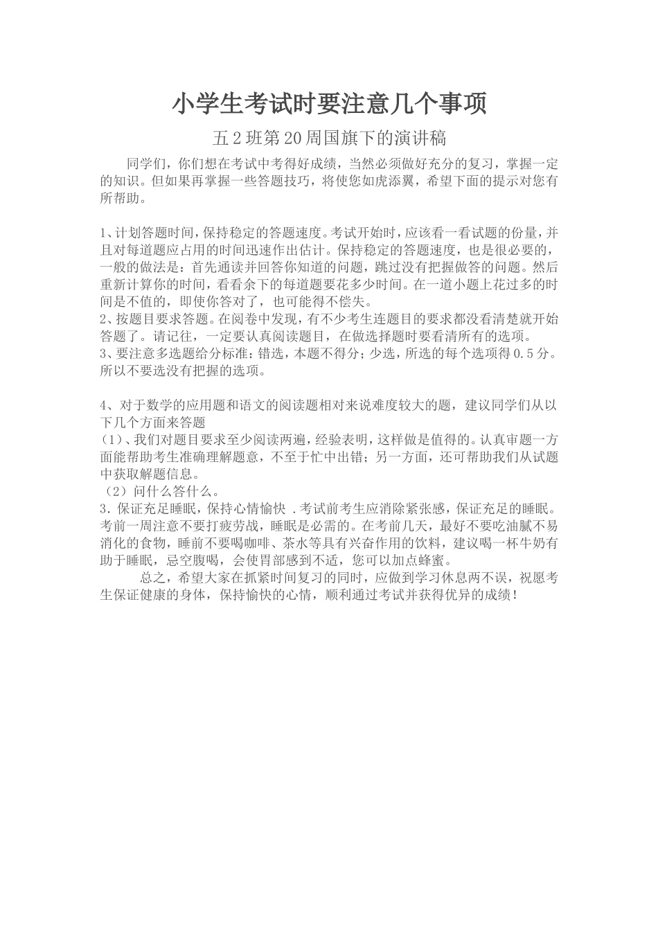 小学生考试时要注意几个事项_第1页