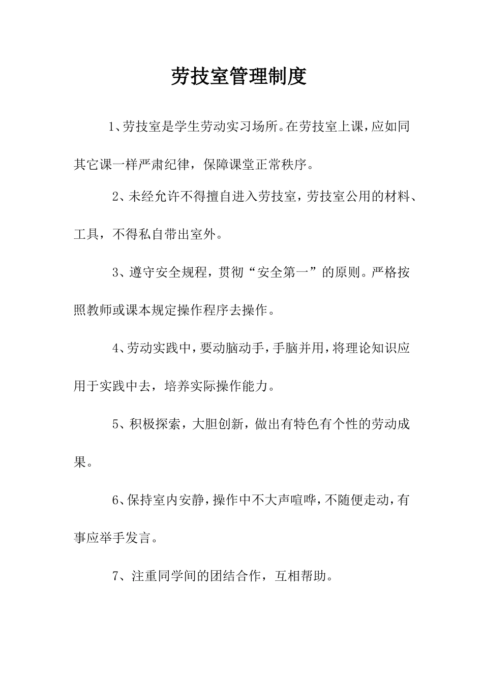 劳技室管理制度_第1页