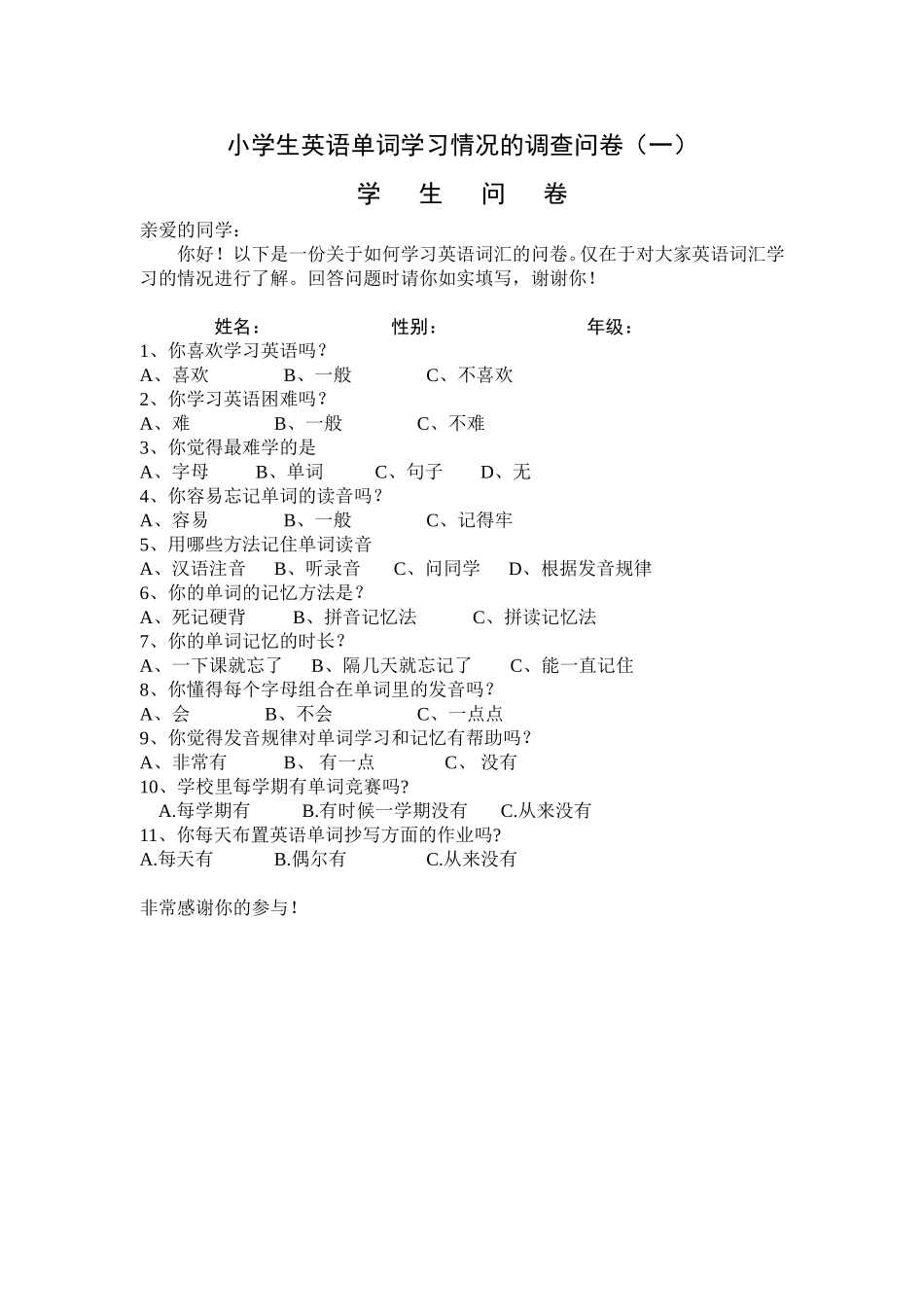 小学生英语单词学习情况的调查问卷 (2)_第1页