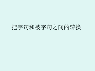 把字句和被字句之间的转换