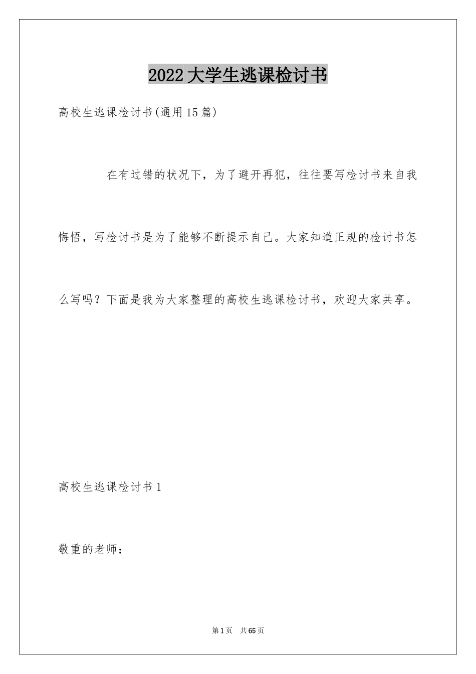 2024大学生逃课检讨书_17_第1页