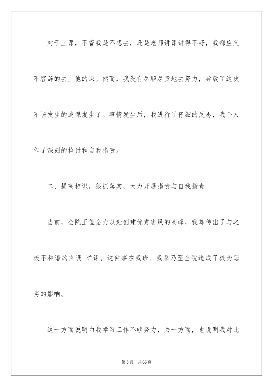 2024大学生逃课检讨书_17_第3页
