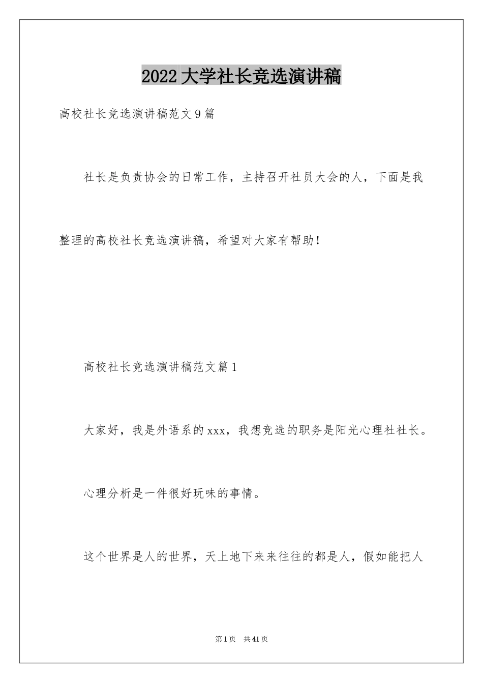 2024大学社长竞选演讲稿_1_第1页