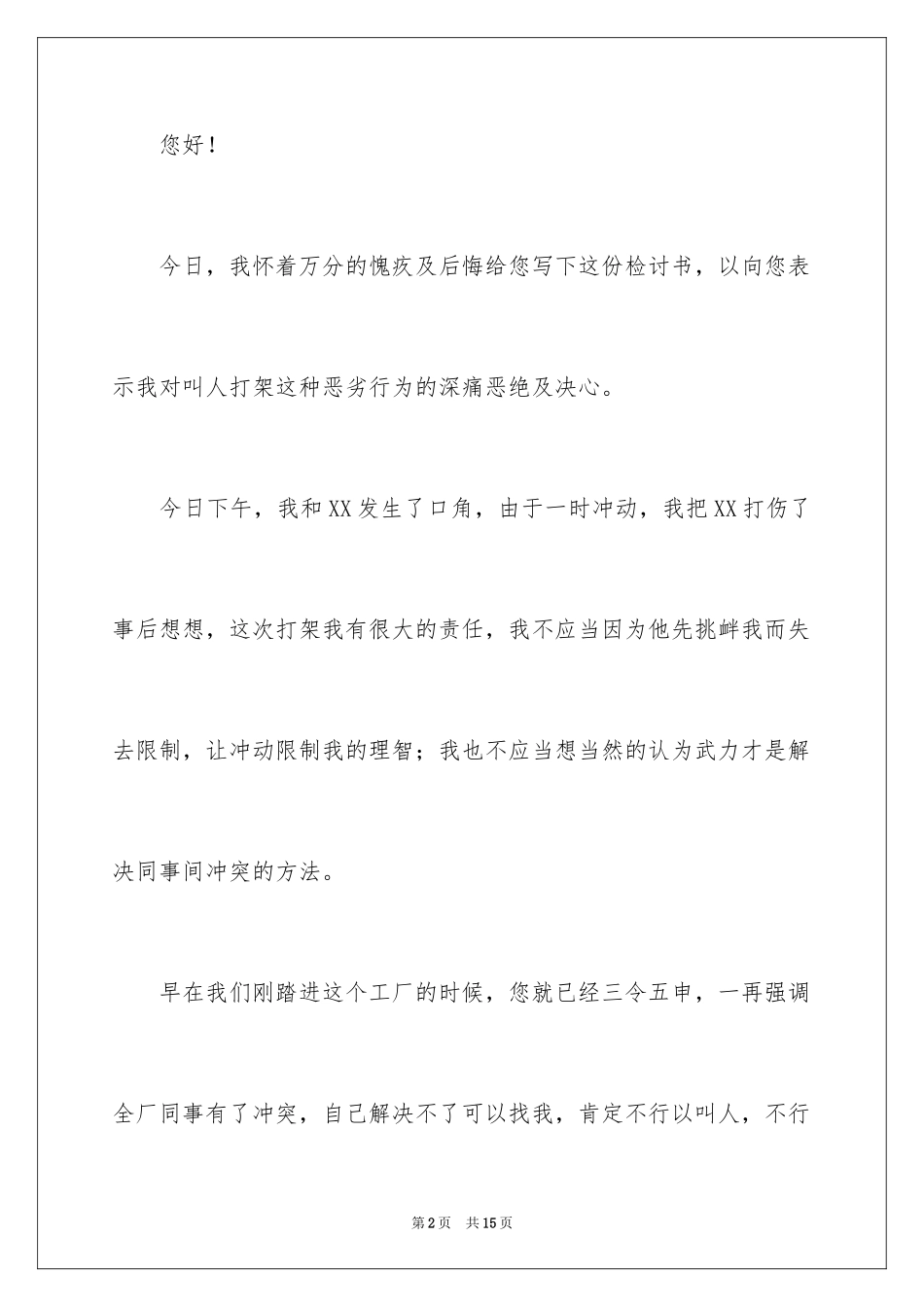 2024员工打架的检讨书_第2页
