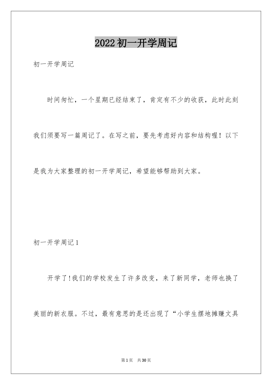 2024初一开学周记_8_第1页