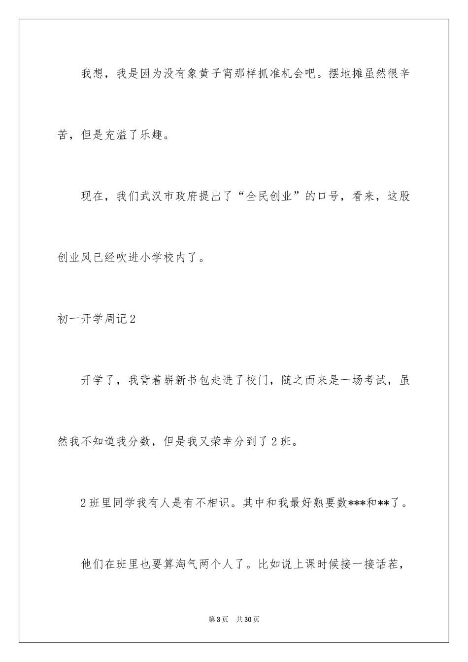 2024初一开学周记_8_第3页