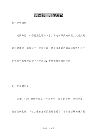 2024初一开学周记_8