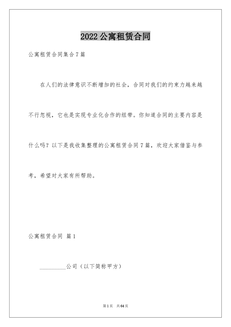 2024公寓租赁合同_16_第1页