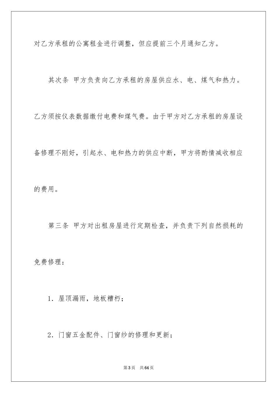 2024公寓租赁合同_16_第3页