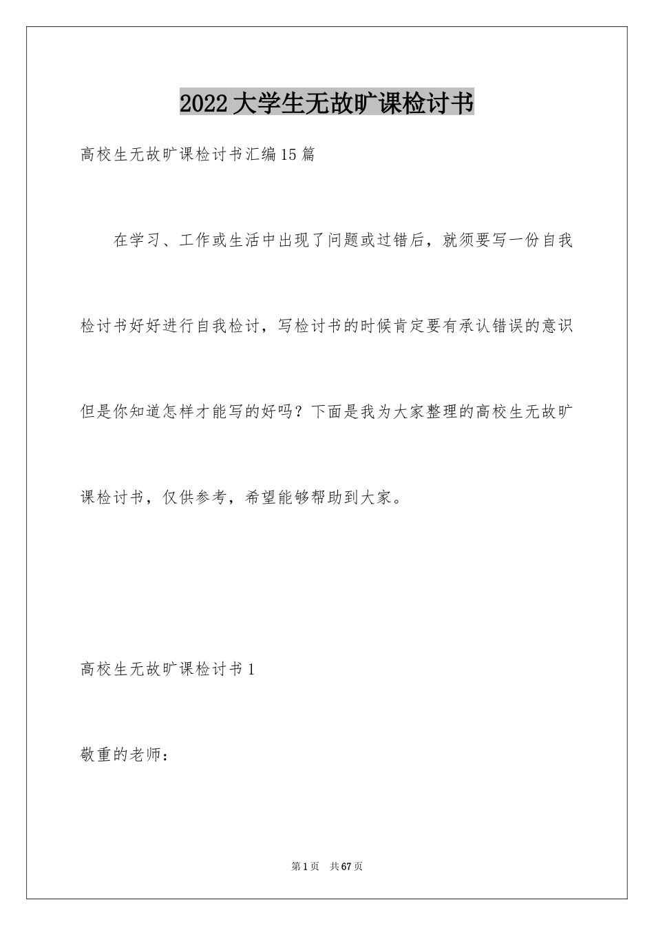 2024大学生无故旷课检讨书_22_第1页