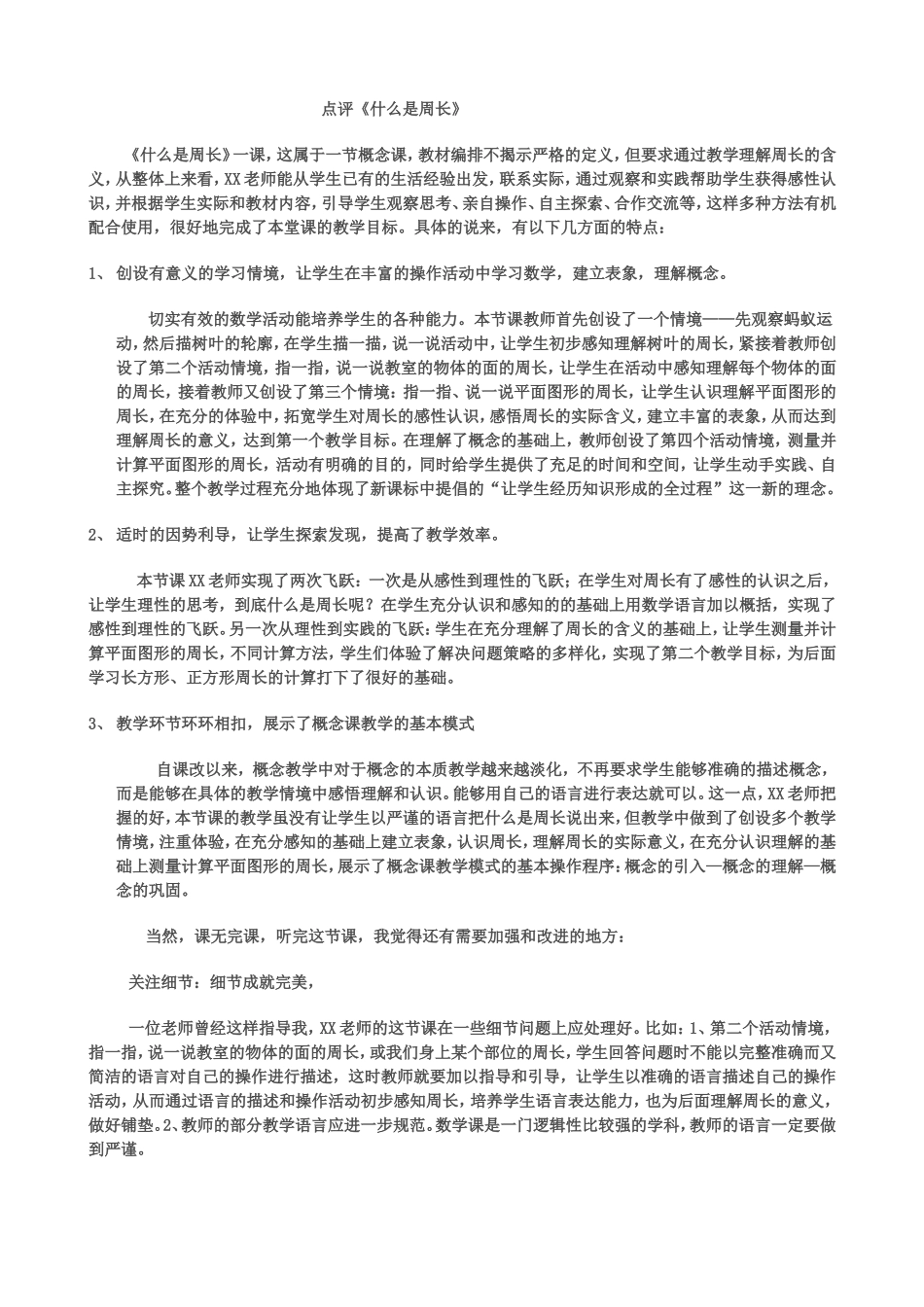什么是周长评课稿_第1页