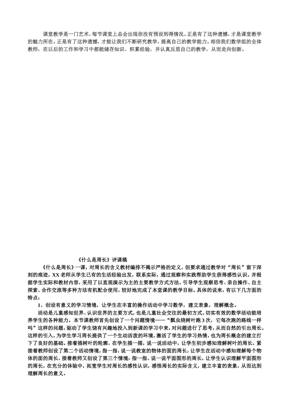 什么是周长评课稿_第2页