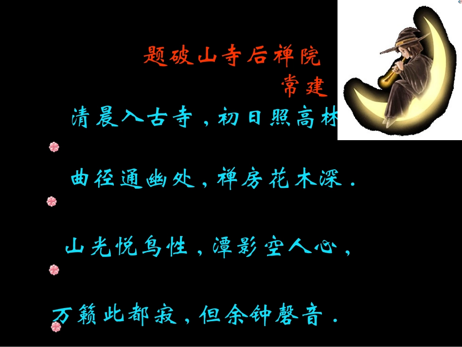 《题破山寺后禅院》课件3_第3页