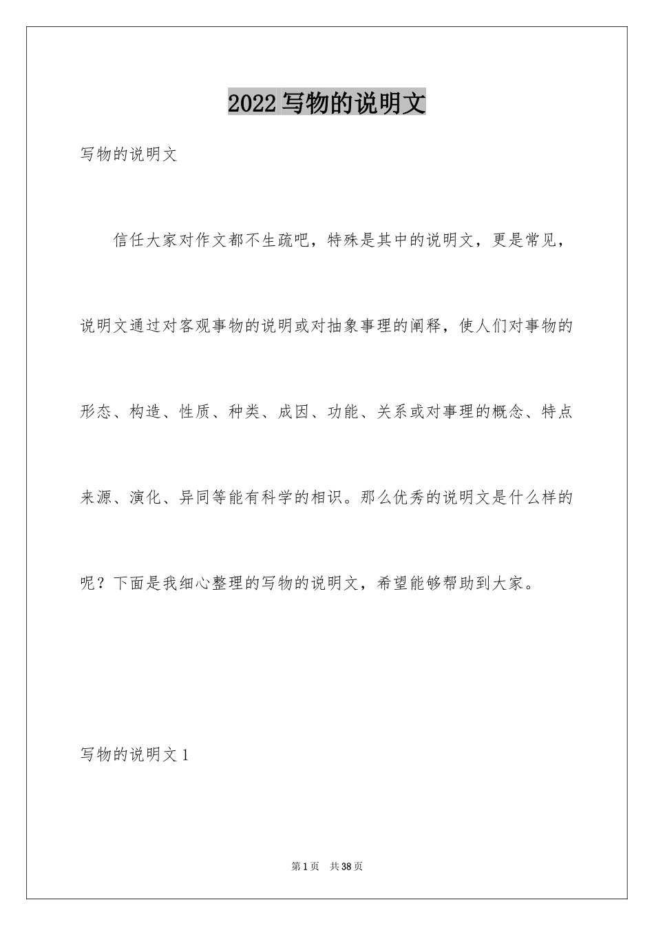 2024写物的说明文_第1页