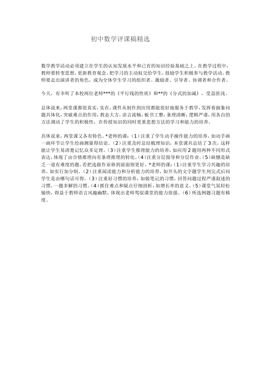 初中数学评课稿精选_第1页