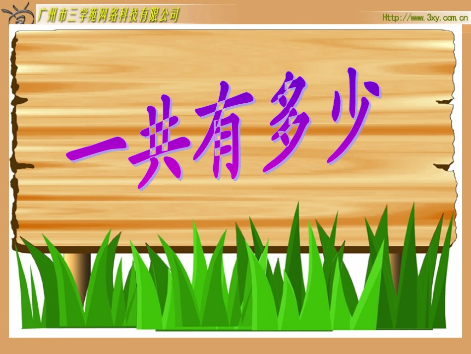 一共有多少》_第1页