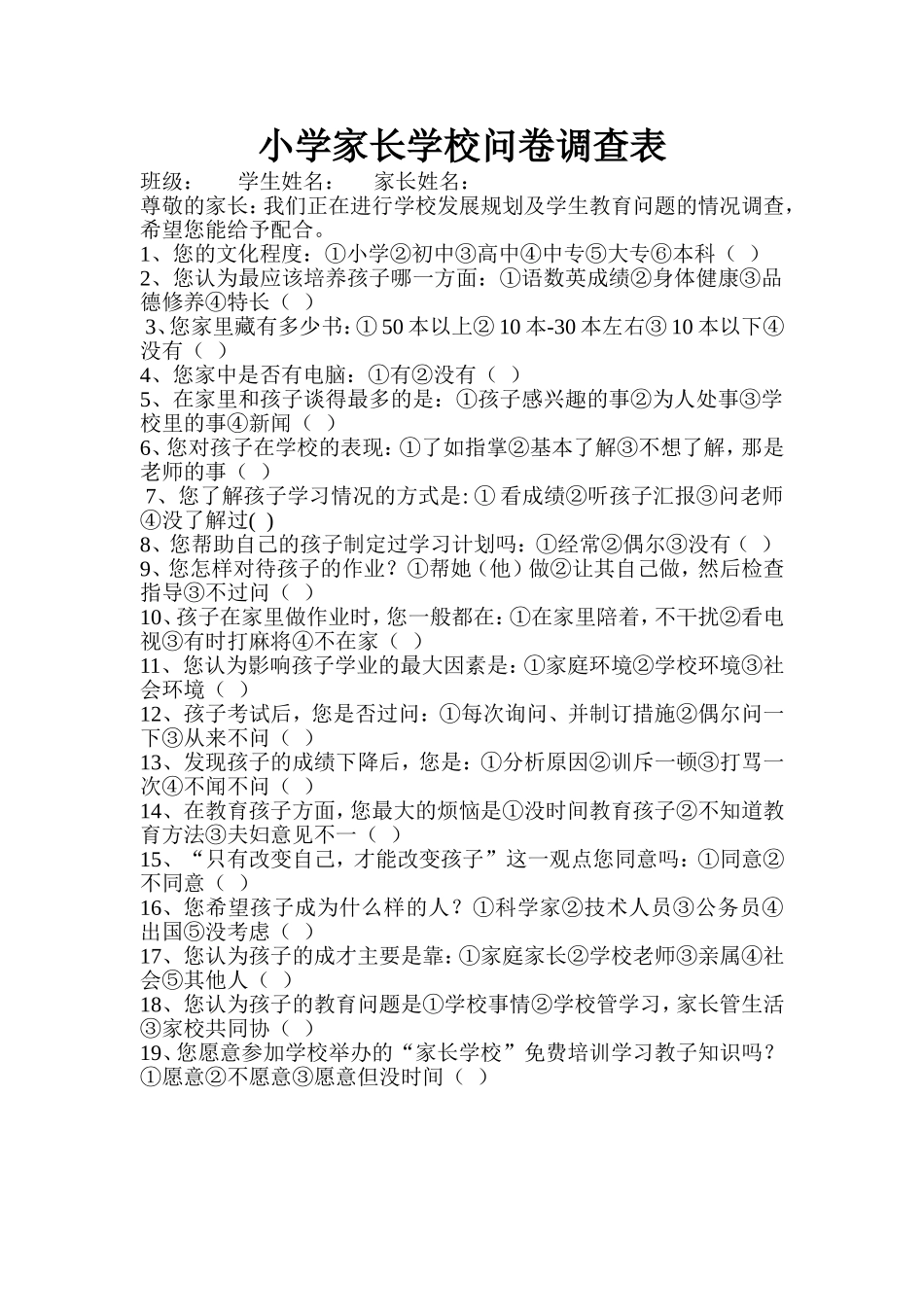 小学家长学校问卷调查表_第1页