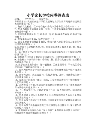小学家长学校问卷调查表