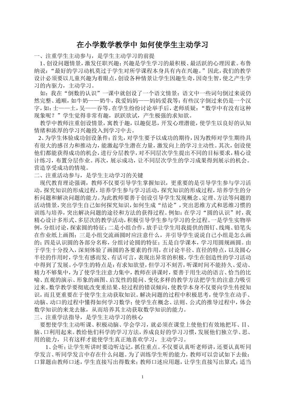在小学数学教学中如何使学生主动学习_第1页