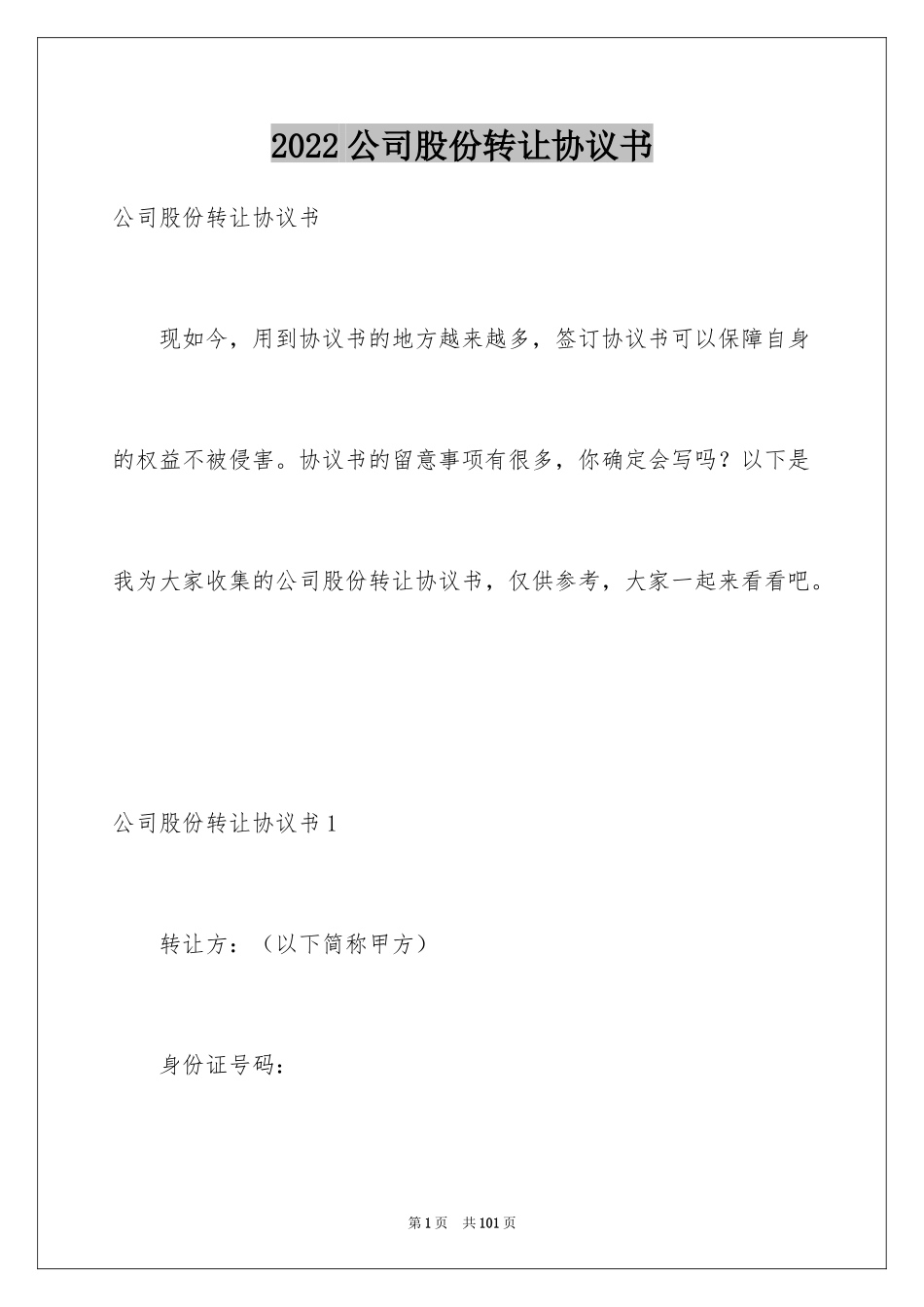 2024公司股份转让协议书_4_第1页