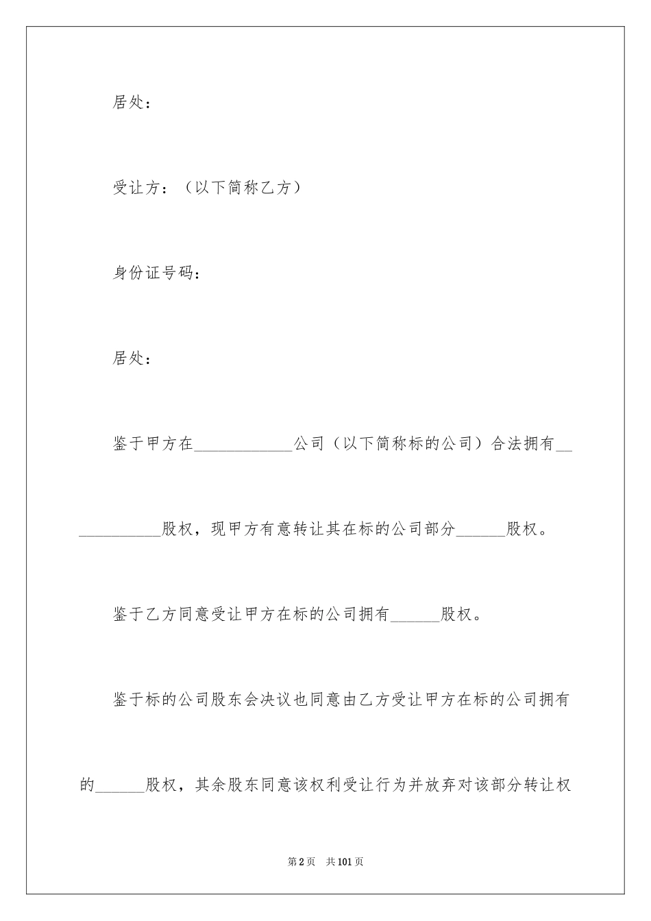 2024公司股份转让协议书_4_第2页