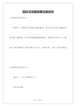 2024公司股份转让协议书_4