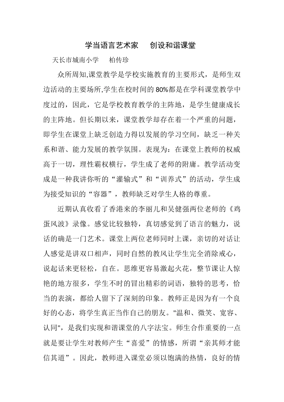学当语言艺术家创设和谐课堂_第1页