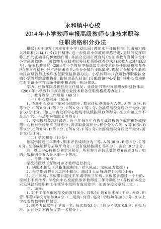 永和镇中心校2014年小学教师申报高级教师专业技术职称任职资格积分办法