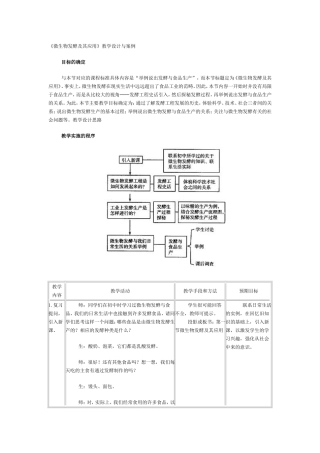 《微生物发酵及其应用》教学设计与案例