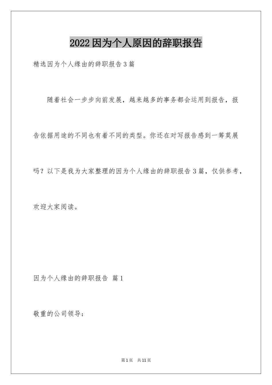 2024因为个人原因的辞职报告_9_第1页