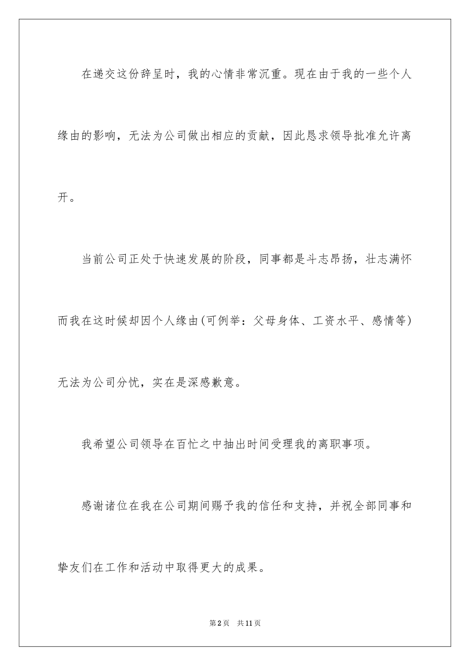 2024因为个人原因的辞职报告_9_第2页