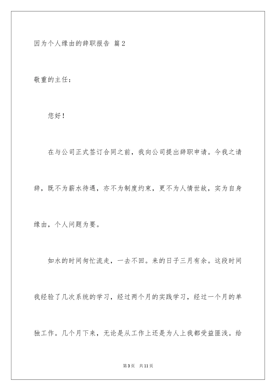 2024因为个人原因的辞职报告_9_第3页
