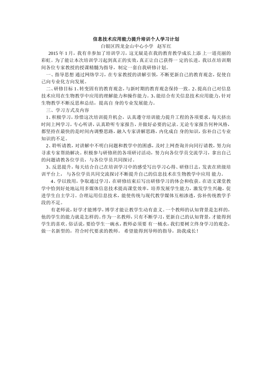 信息技术应用能力提升培训个人学习计划_第1页