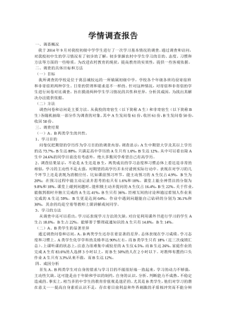 学情调查报告