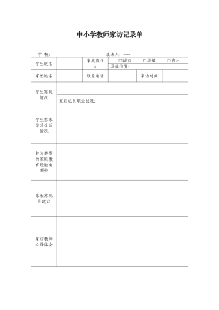 中小学家访记录