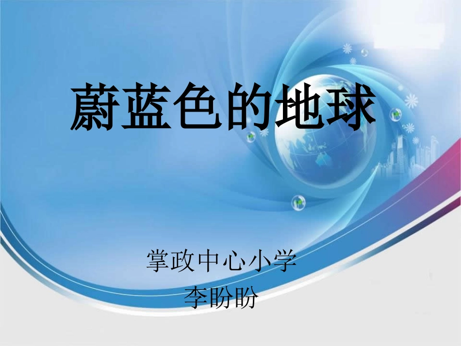 蔚蓝色的地球_第1页