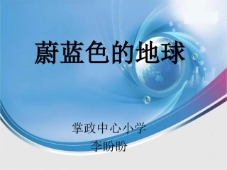 蔚蓝色的地球