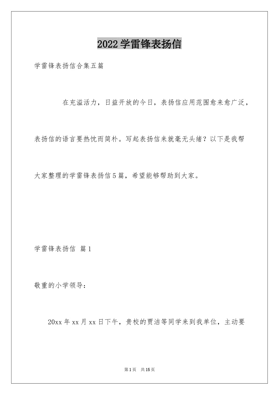 2024学雷锋表扬信_1_第1页