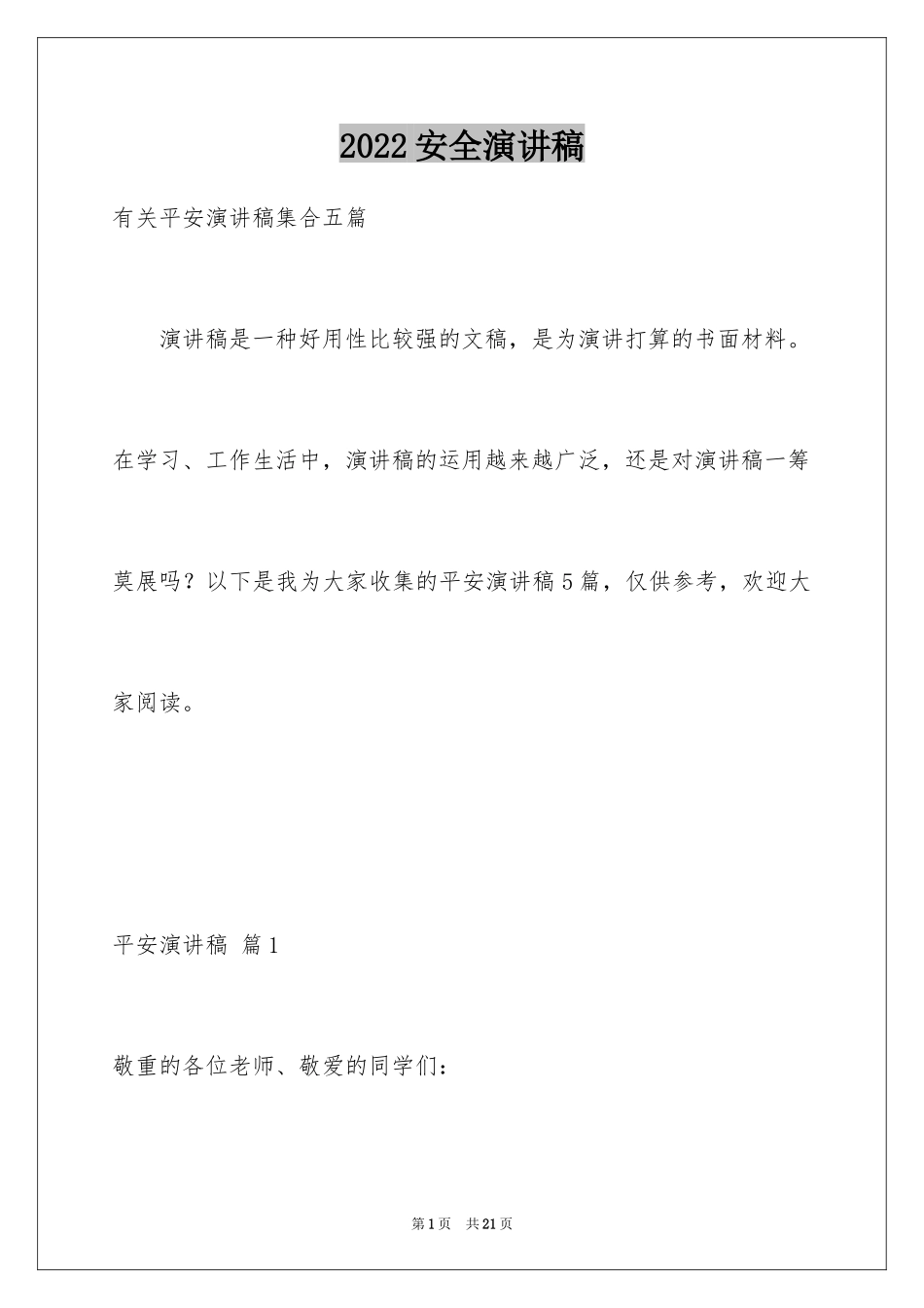 2024安全演讲稿_1361_第1页